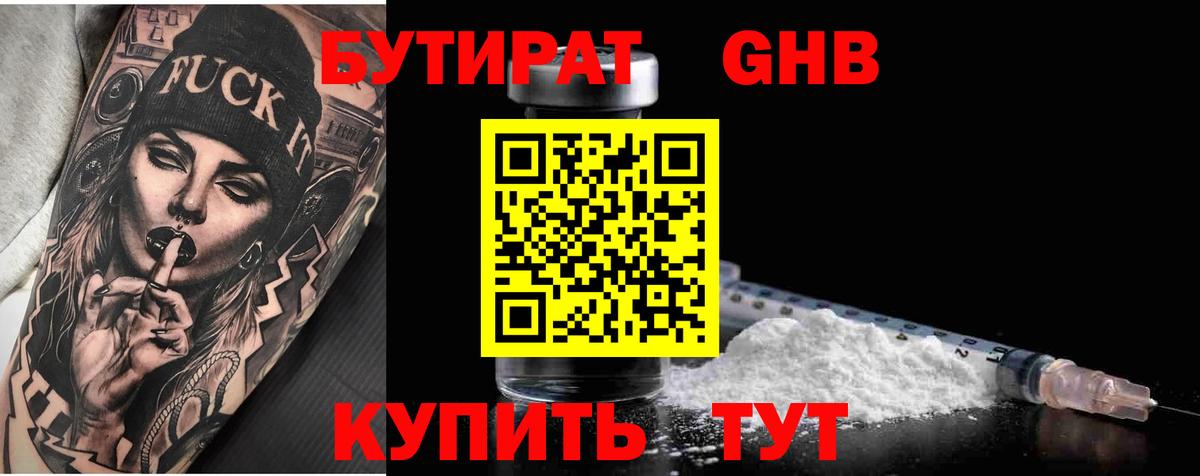 БУТИРАТ оксибутират Феодосия