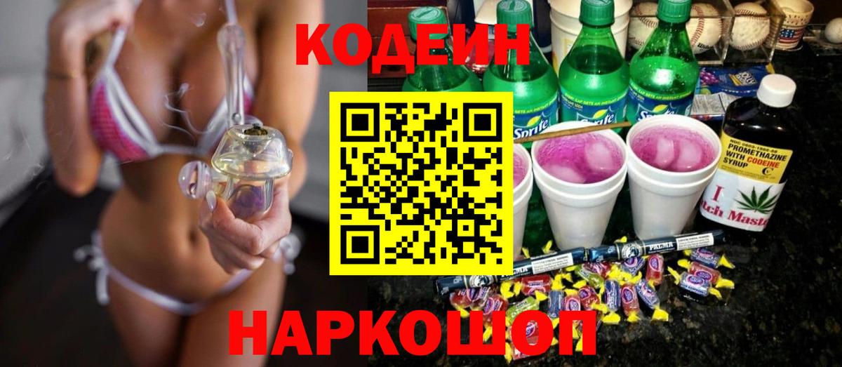 Codein Purple Drank  Codein Purple Drank  Феодосия  Вход с VPN 
